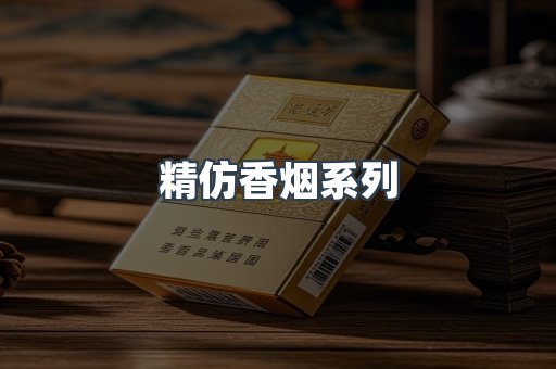 精仿香烟系列