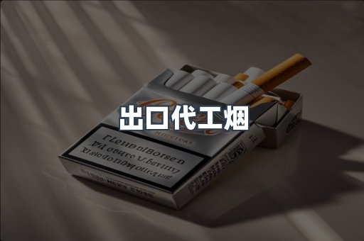 出口代工烟